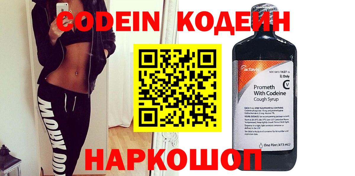 Волжский  Codein Purple Drank  Вход с VPN  Codein напиток Lean (лин) 