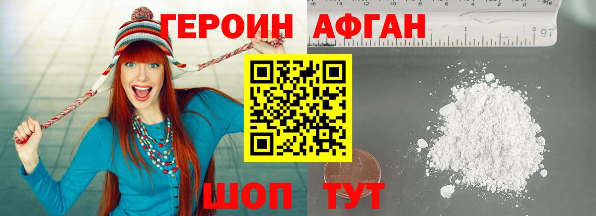 Героин афганец  Вход с VPN  Героин  Волжский 
